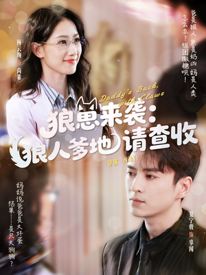 【狼崽来袭狼人爹地请查收】60集短剧免费全集流畅看