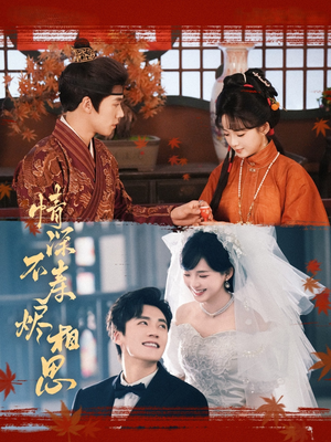 【情深不寿烬相思】60集短剧免费在线完整观看