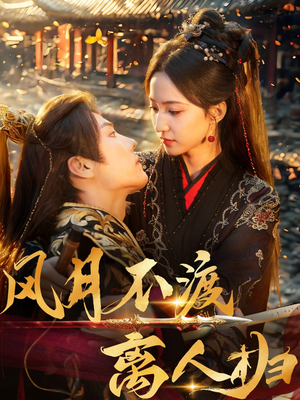 【风月不渡离人归】63集短剧线上免费全集看