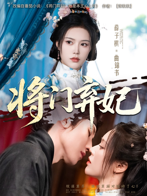 【将门弃妃】62集在线看短剧免费全集享