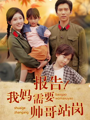 【报告我妈需要帅哥站岗】93集短剧在线免费观赏
