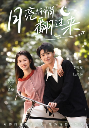 【月亮悄悄翻过来】99集高清短剧免费在线播放