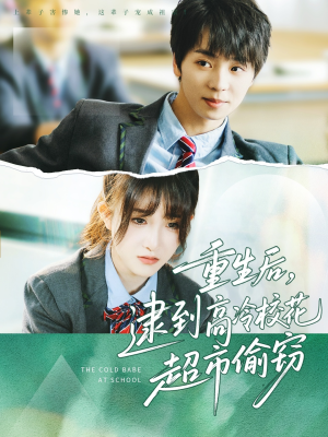 【重生后，逮到高冷校花超市偷窃】67集短剧免费全集高清看