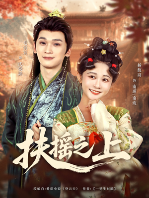 【扶摇之上】79集免费短剧在线随心看