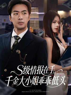 【s级情报在手，千金大小姐乖乖低头】66集短剧免费在线完整观