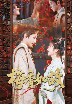 【梅香如故】60集短剧全集无删减在线观