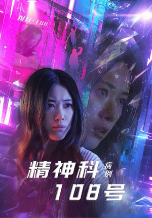 【精神科108号病例】32集短剧在线免费观