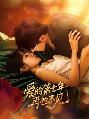 【爱的第七年，再也不见】58集短剧全集免费观览