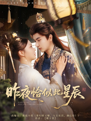 【昨夜恰似此星辰】100集短剧免费在线观览