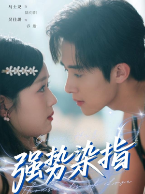 强势染指(75集) 强势染指(75集)最新上映的短剧