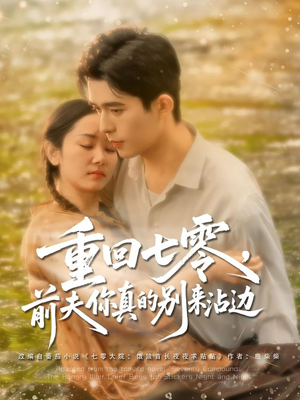 【重回七零前夫你真的别来沾边】100集短剧全集免费观享