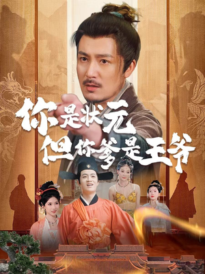 【你是状元但你爹是王爷】62集短剧免费全集览看