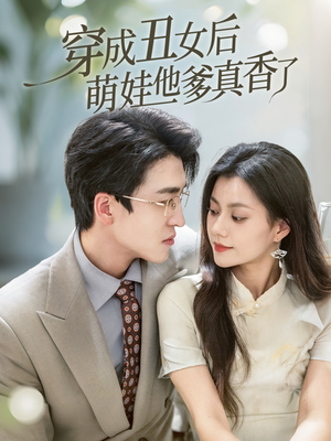 【穿成丑女后萌娃他爹真香了】70集短剧免费在线尽情赏