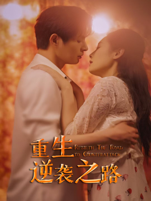 【重生逆袭之路】67集短剧免费在线全集赏