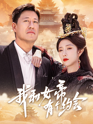 【我和女帝有个约会】33集短剧完整版免费观看