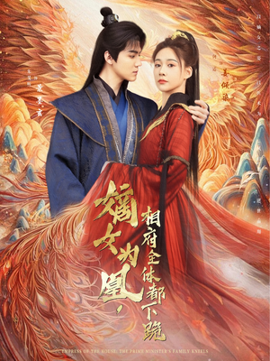 【嫡女为凰，相府全体都下跪】80集短剧在线免费畅快观