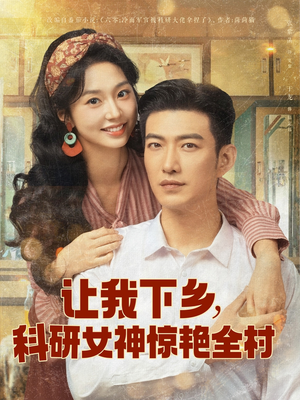 【让我下乡科研女神惊艳全村】82集免费短剧在线全集畅看