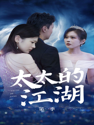 【太太的江湖】87集在线看短剧完整版