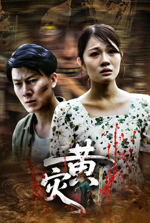 【黄灾】30集短剧免费在线赏览