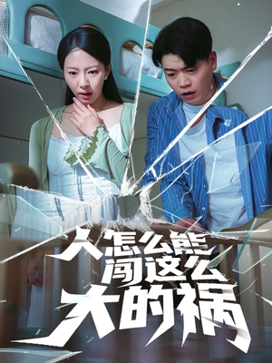 【人怎么能闯这么大的祸】61集短剧免费全集赏观