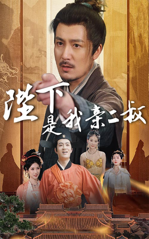 【陛下是我亲二叔】62集免费短剧在线瞧