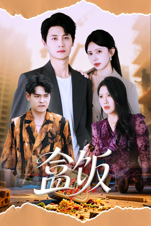 【盒饭】60集短剧在线高清观看