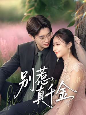 【别惹真千金】35集短剧在线观看无删减