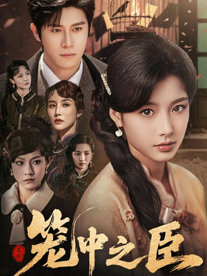 【笼中之臣】67集高清短剧免费在线赏