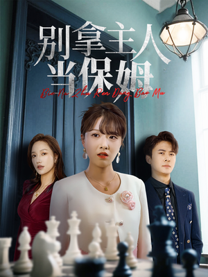 【别拿主人当保姆】64集短剧免费在线览看