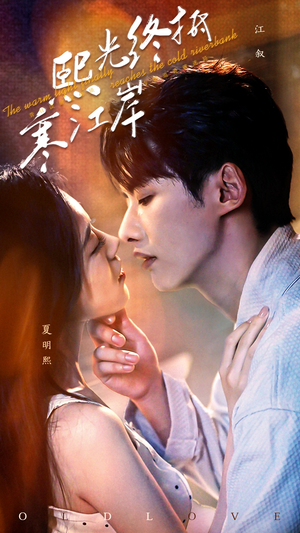 【熙光终抵寒江岸】61集线上短剧免费全集赏