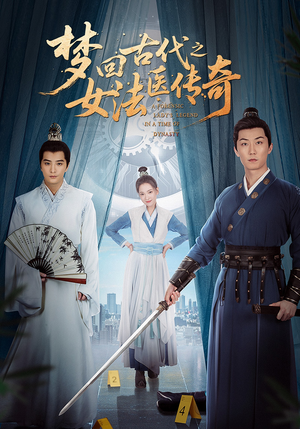 【梦回古代之女法医传奇】全集70集短剧在线免费观