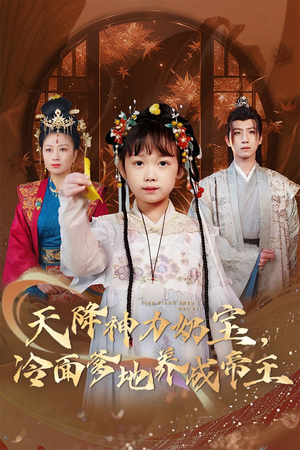 【天降神力奶宝冷面爹地养成帝王】61集在线看短剧完整版