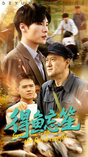 【得鱼忘笙】60集短剧在线免费观看