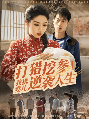 【打猎挖参我携妻儿逆袭人生】86集短剧在线免费赏