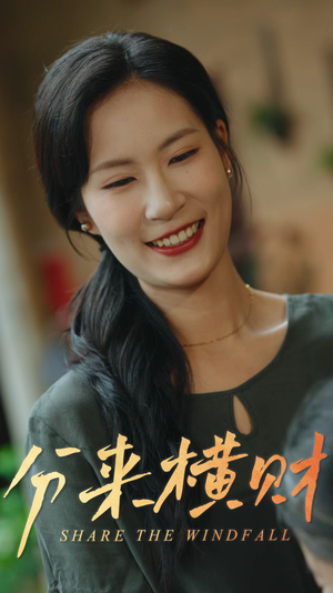 【分来横财】29集短剧免费在线完整欣赏