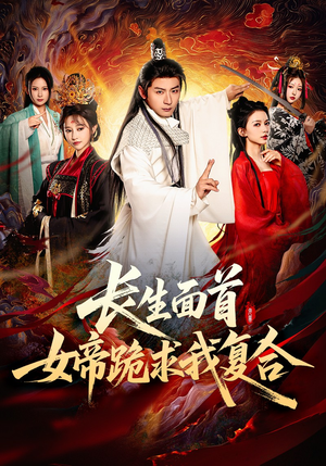 【长生面首，女帝跪求我复合】61集短剧免费在线全集阅