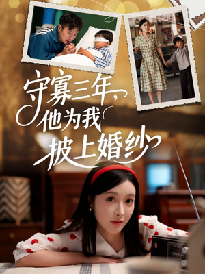 守寡三年,他为我披上婚纱(49集) 守寡三年,他为我披上婚纱(49集)短剧推荐上热门