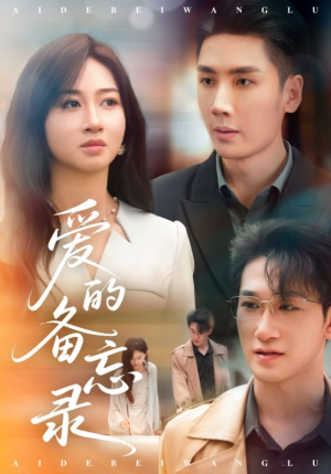 【爱的备忘录】94集短剧全集在线免费览