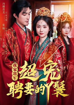 我家将军超宠聘妻的丫鬟(64集) 我家将军超宠聘妻的丫鬟(64集)好看的短剧