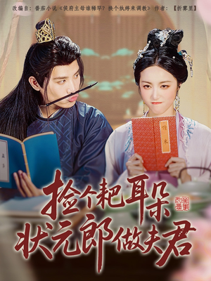 【捡个耙耳朵状元郎做夫君】61集完整短剧免费在线观看
