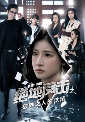 【绝地反击之破碎之人的觉醒】30集短剧免费在线乐看