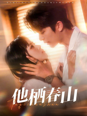 【他栖春山】71集短剧免费在线高清观看