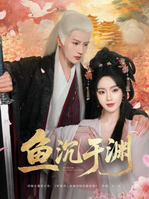 【鱼沉于渊】79集短剧全集免费线上赏