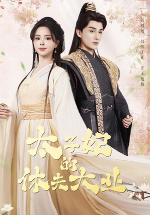 【太子妃的休夫大业】84集短剧全集免费观享