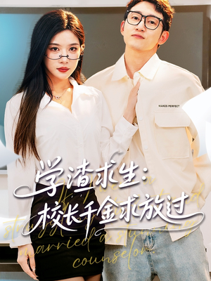 【姐姐，我真不想当学霸啊】58集高清短剧在线免费看