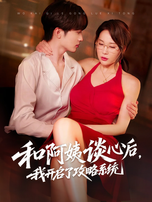 【和阿姨谈心后，我开启了攻略系统】70集短剧免费完整在线看