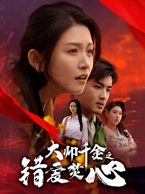 【大帅千金之错爱焚心】65集短剧免费全集速看