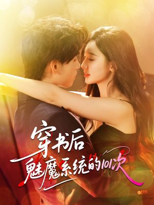 【穿书后魅魔系统的101次】60集短剧免费全集速观