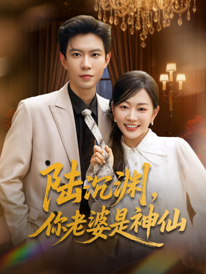 【陆沉渊，你老婆是神仙】94集短剧免费全集网络看