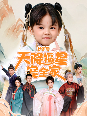 【侯府锦鲤要逆天】64集短剧免费在线完整看